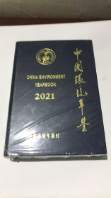 中国环境年鉴 2021