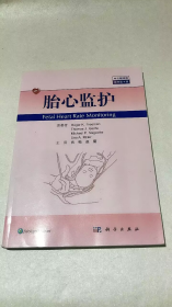 胎心监护（中文翻译版，原书第4版）