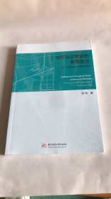 城市社区更新的制度变迁：趋于自组织的技术路径研究