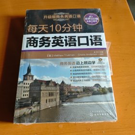 每天10分钟商务英语口语(附光盘)