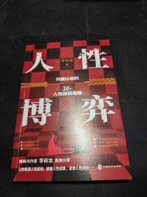 人性博弈