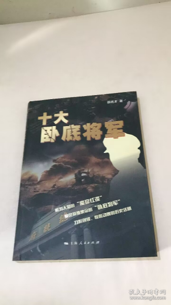 十大卧底将军