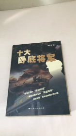 十大卧底将军