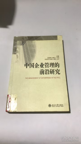 中国企业管理的前沿研究