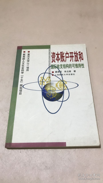 资本账户开放和国际收支结构的可维持性