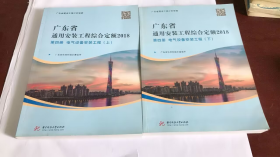 广东省通用安装工程综合定额 2018 第四册 电气设备安装工程