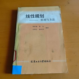 线性规划 原理与方法