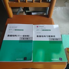 数据结构C++语言版 +习题解析 第3版 邓俊辉 清华大学出版社 9787302330646