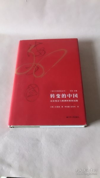 海外中国研究·转变的中国：历史变迁与欧洲经验的局限