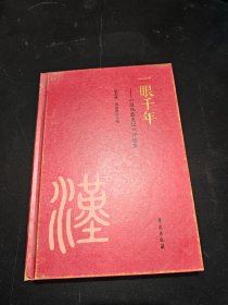 一眼千年：《汉民族史记》评论集