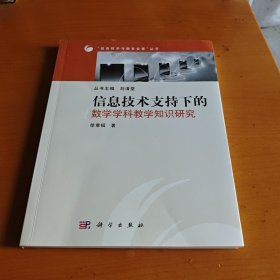 信息技术支持下的数学学科教学知识研究