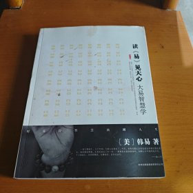 读《易》见天心（大易智慧学）