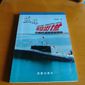 藍(lán)鯨橫空出世：中國核潛艇研制揭秘 作者簽名本