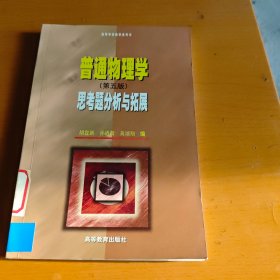 高等学校教学参考书：普通物理学思考题分析与拓展（第5版）