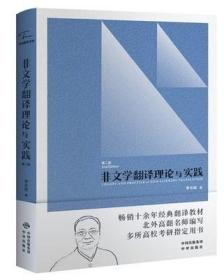 中译翻译教材·翻译专业研究生系列教材：非文学翻译理论与实践（第2版）