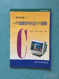 C语言实践.2.一个编辑软件的设计与编制