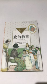 爱的教育（中小学生阅读指导目录·小学）