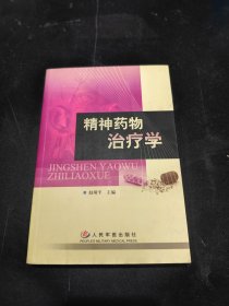 精神药物治疗学