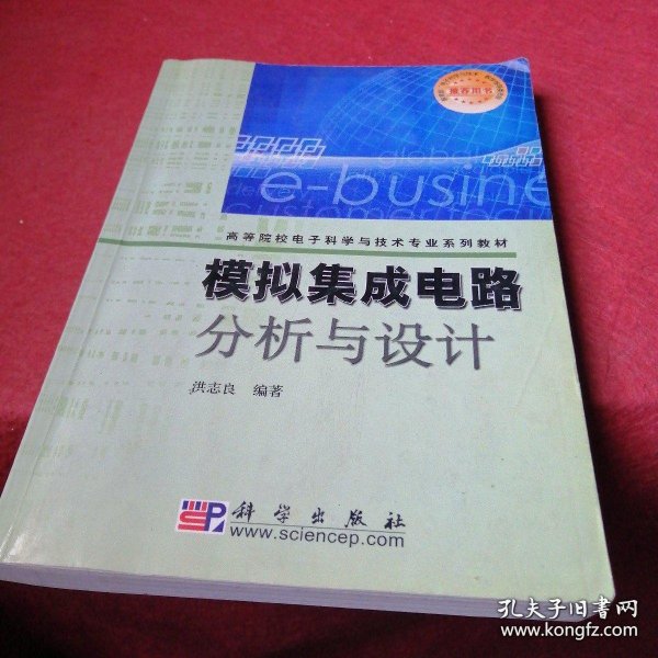 模拟集成电路分析与设计