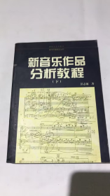 新音乐作品分析教程（下）