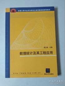 数理统计及其工程应用/全国工程专业学位研究生教育国家级规划教材