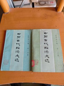 中国古代经济文选 第一分册 第二分册