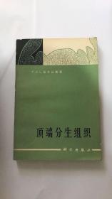 顶端分生组织 【1966年 一版一印 原版书籍】 【仅发行1550册】 作者: F.A.L.克劳沃斯 著 出版社: 科学出版社