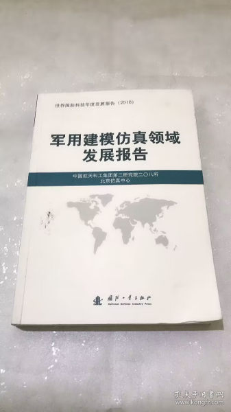 军用建模仿真领域发展报告（2018）