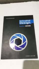 工业设计软件实战教材industrial design keyshot 渲染宝典