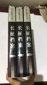 长征档案 上中下 【16开精装带书衣 全3卷合售 2006年1版1印】