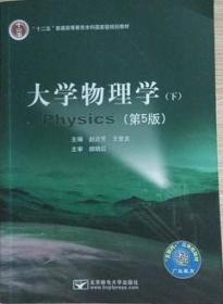 大学物理学(下)第5版赵近芳北京邮电大学出版社 9787563546589