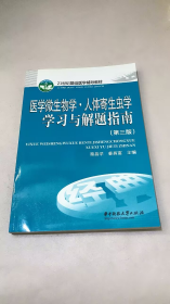 医学微生物学：人体寄生虫学学习与解题指南（第3版）