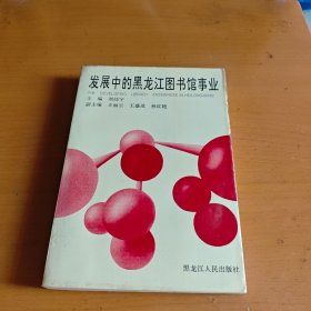 發(fā)展中的黑龍江圖書館事業(yè)