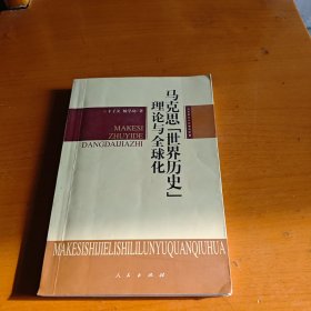 马克思“世界历史”理论与全球化：马克思主义的当代价值