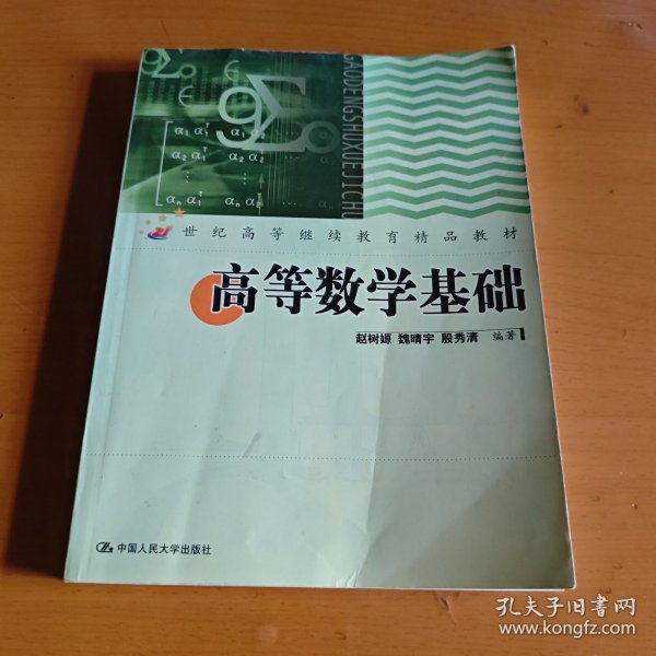 高等数学基础/21世纪高等继续教育精品教材·公共课系列