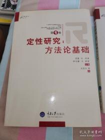 定性研究（第1卷）：方法论基础