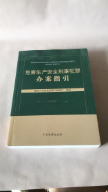 危害生产安全刑事犯罪办案指引