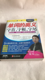 多媒体学习版—单词的奥义 字首、字根、字尾