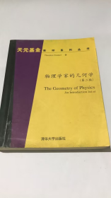 物理学家的几何学