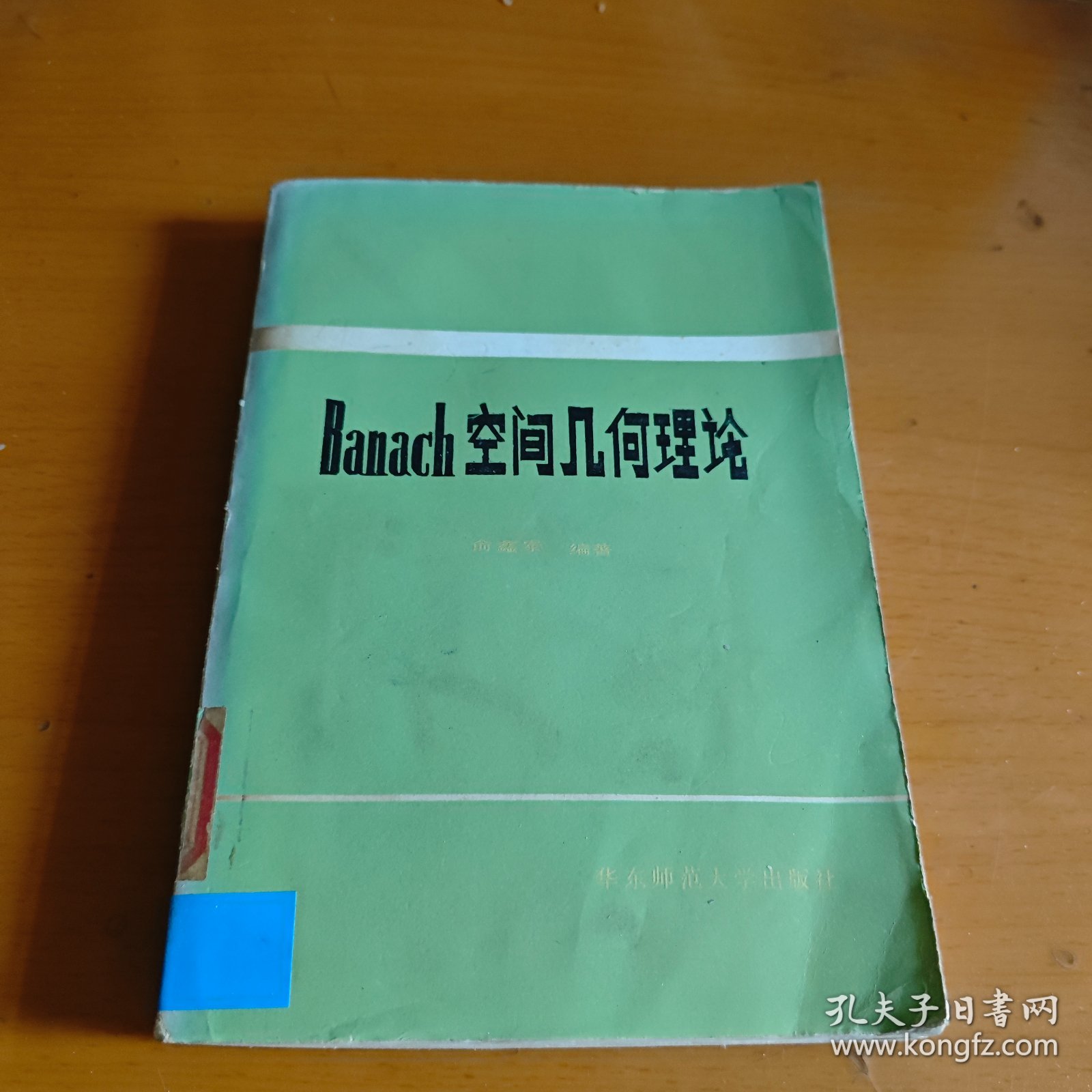 Banach空间几何理论