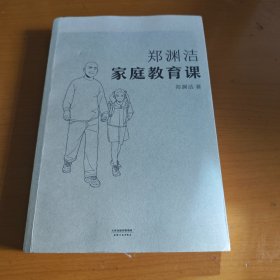 郑渊洁家庭教育课 郑渊洁新书首次公开分享家教理念和方法，没有不成才的孩子，只有不会教的父母