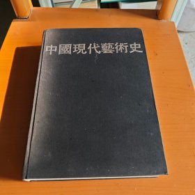 中国现代艺术史 (1979一1989) 吕澎