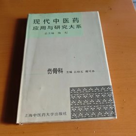 现代中医药应用与研究大系.第十卷.伤骨科