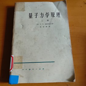 量子力学原理（上册）