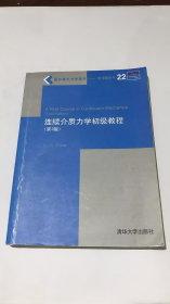 国际著名力学图书影印版系列：连续介质力学初级教程（第3版）