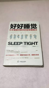 好好睡觉：日本睡眠师教你的超级睡眠法