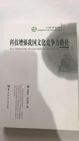 科技增强我国文化竞争力路径     谈国新 华中师范大学