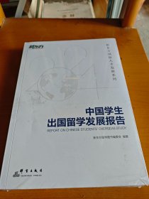 新东方 中国学生出国留学发展报告