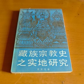 藏族宗教史之实地研究 宗教 李安宅 著