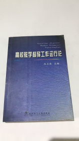 高校教学督导工作运行论